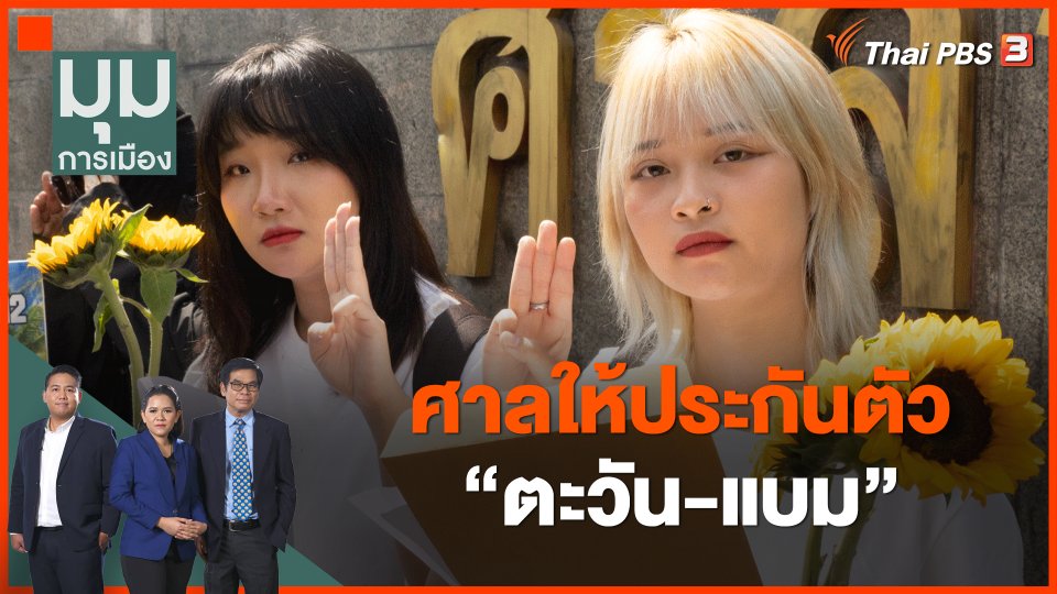 ศาลให้ประกันตัว ตะวัน-แบม