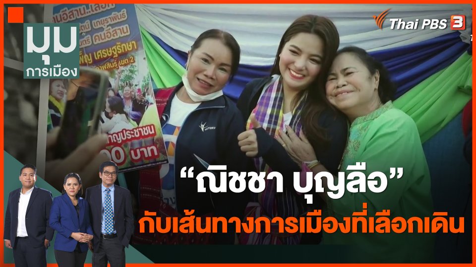 "ณิชชา" กับเส้นทางการเมืองที่เลือกเดิน