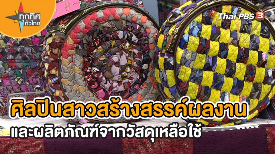 ​อาชีพทั่วไทย : ศิลปินสาวสร้างสรรค์ผลงานและผลิตภัณฑ์จากวัสดุเหลือใช้
