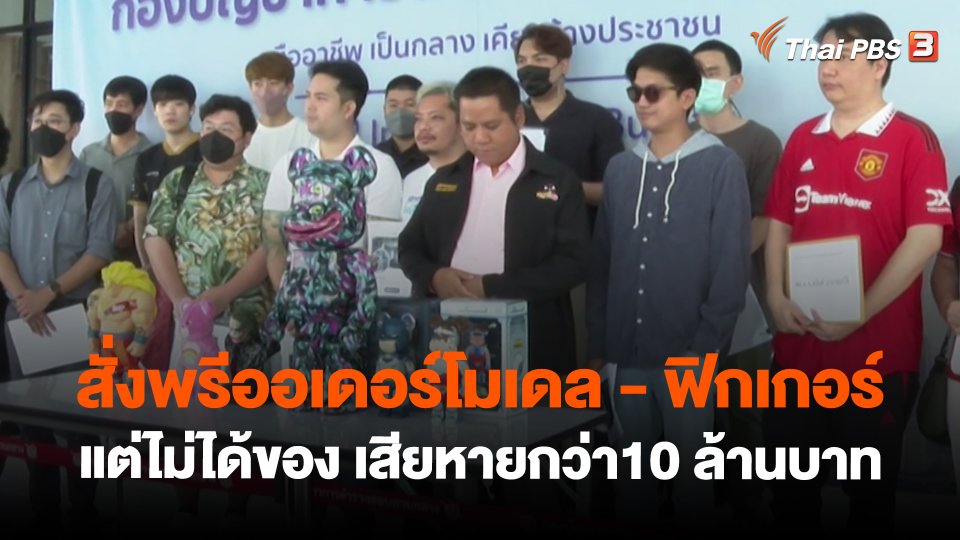 สถานีเตือนภัยออนไลน์ : สั่งพรีออเดอร์โมเดล - ฟิกเกอร์แต่ไม่ได้ของ เสียหายกว่า10 ล้านบาท