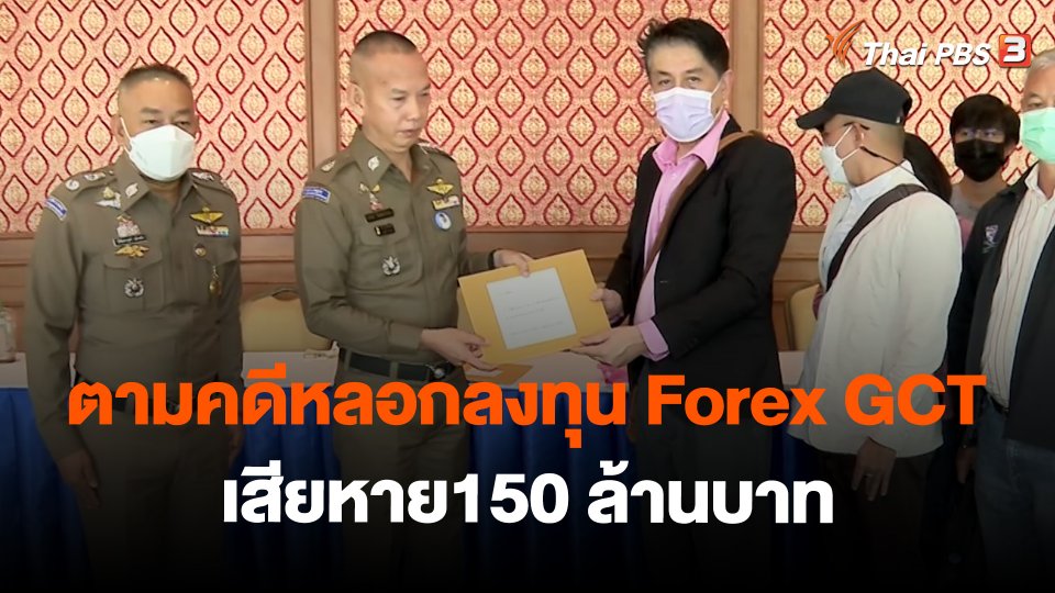 สถานีร้องเรียน : ตามคดีหลอกลงทุน Forex GCT เสียหาย150 ล้านบาท