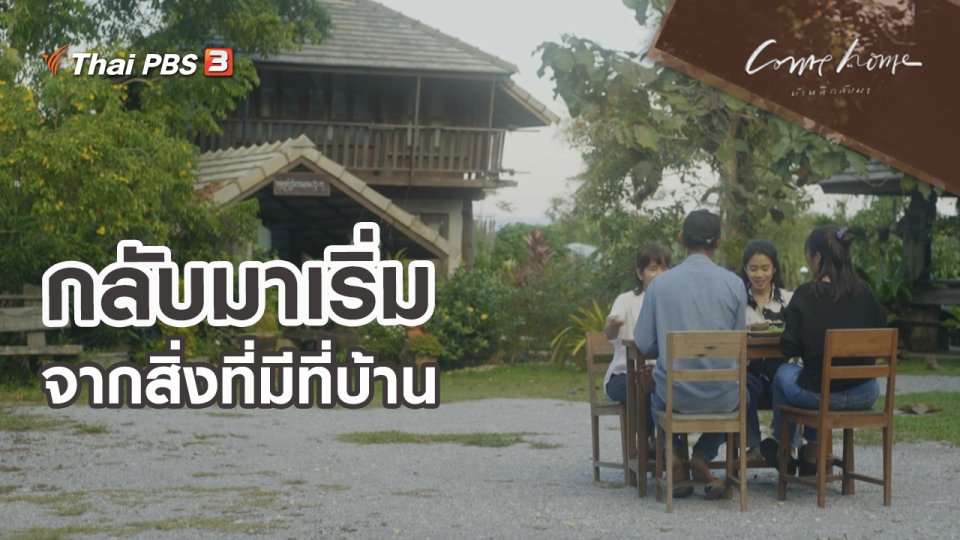 ​เรื่องเล่าคนกลับบ้าน : กลับมาเริ่มจากสิ่งที่มีที่บ้าน