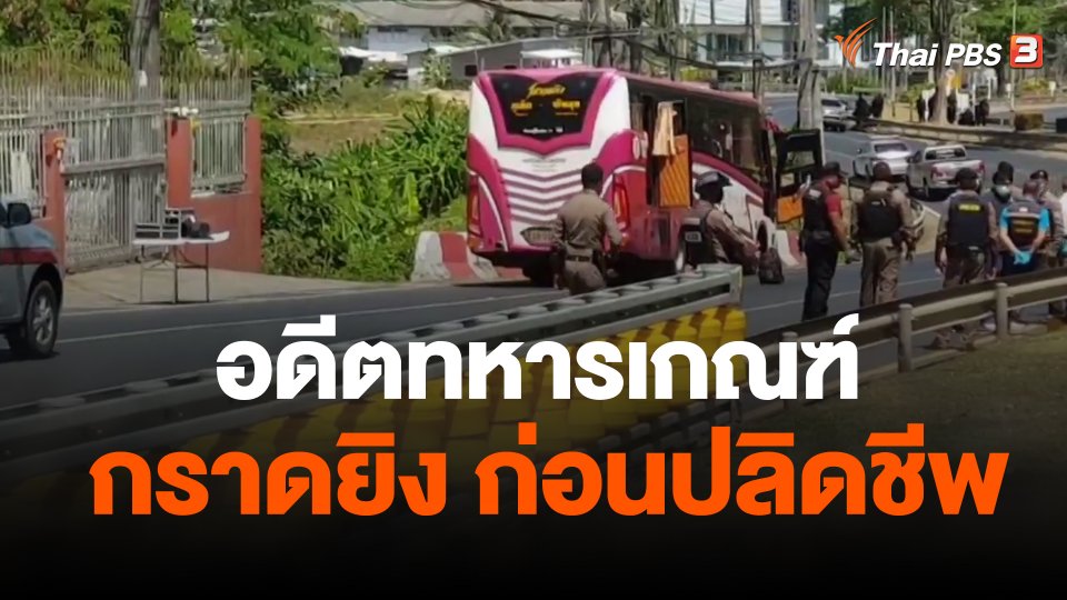 อดีตทหารเกณฑ์ กราดยิงบนรถโดยสารก่อนปลิดชีพ