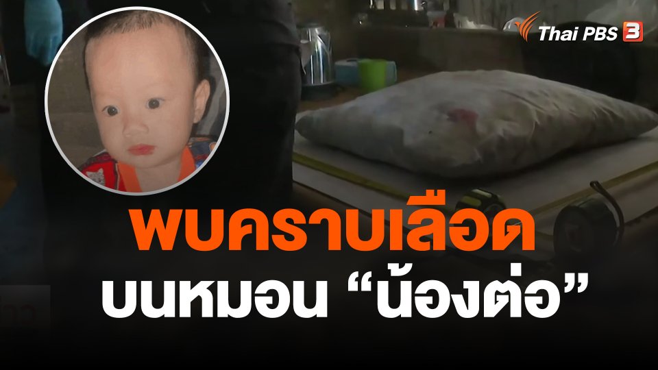 พิสูจน์หลักฐานพบคราบเลือดบนหมอน น้องต่อ