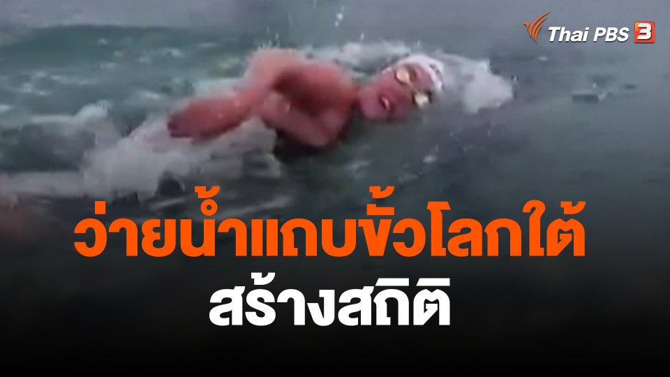ว่ายน้ำแถบขั้วโลกใต้สร้างสถิติ