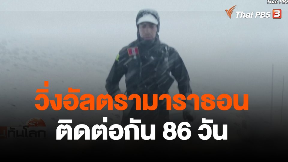 วิ่งอัลตรามาราธอนติดต่อกัน 86 วัน