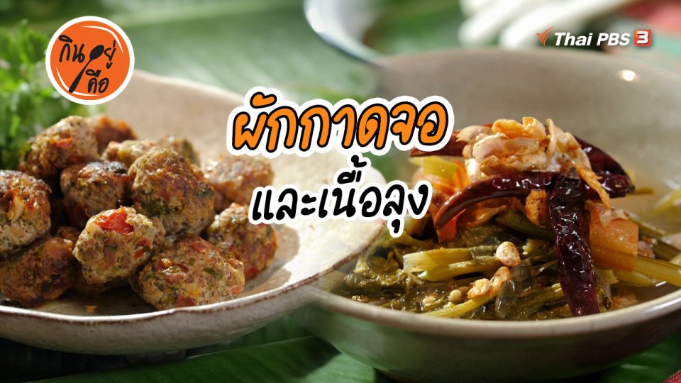 ​สูตรลับออนไลน์ : ผักกาดจอ และเนื้อลุง