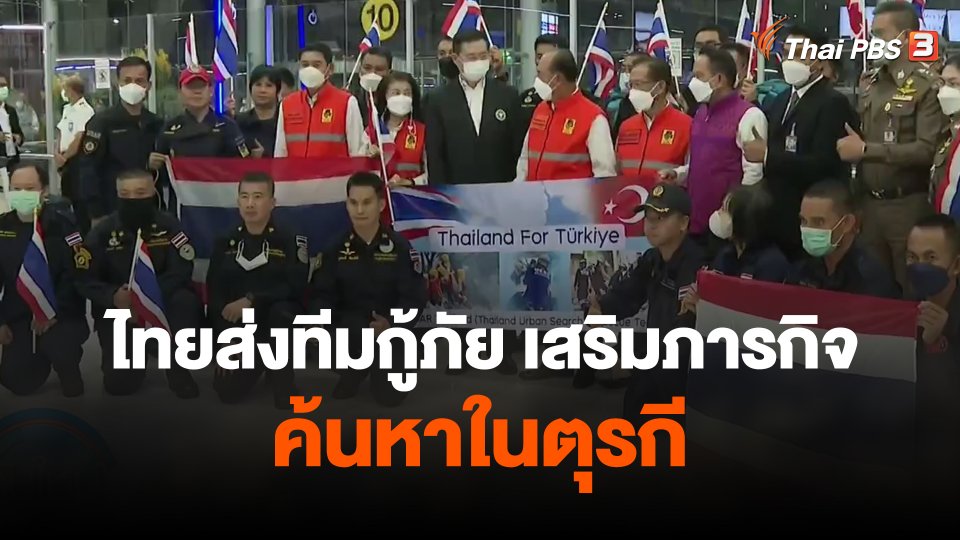 ไทยส่งทีมกู้ภัย เสริมภารกิจค้นหาในตุรกี