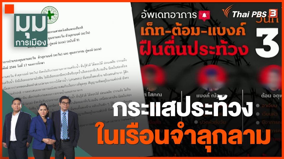 กระแสประท้วงในเรือนจำลุกลาม