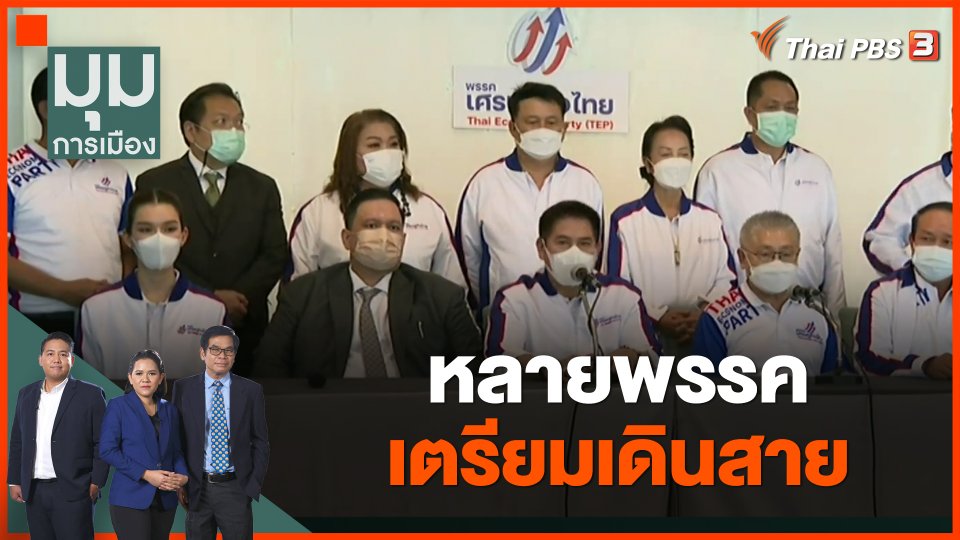 หลายพรรคเตรียมเดินสาย