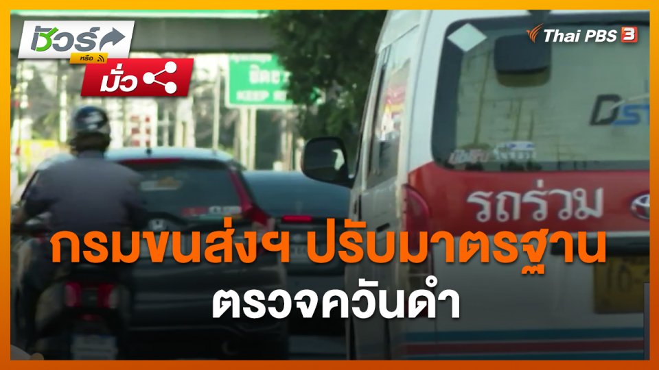 ชัวร์หรือมั่ว : กรมขนส่งฯ ปรับมาตรฐานตรวจควันดำ