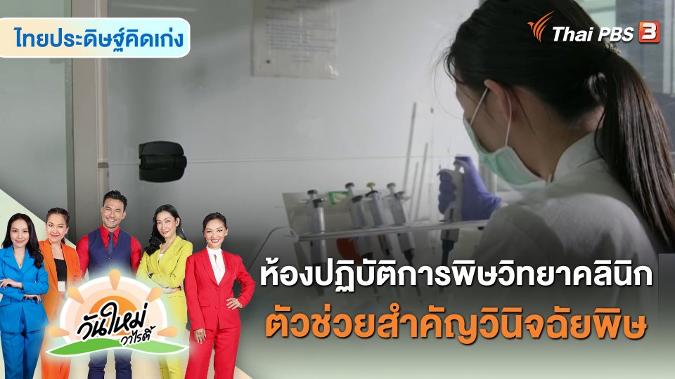 ไทยประดิษฐ์คิดเก่ง : ห้องปฏิบัติการพิษวิทยาคลินิก ตัวช่วยสำคัญวินิจฉัยพิษ