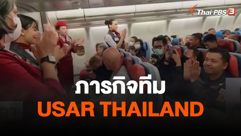 ภารกิจทีม USAR THAILAND