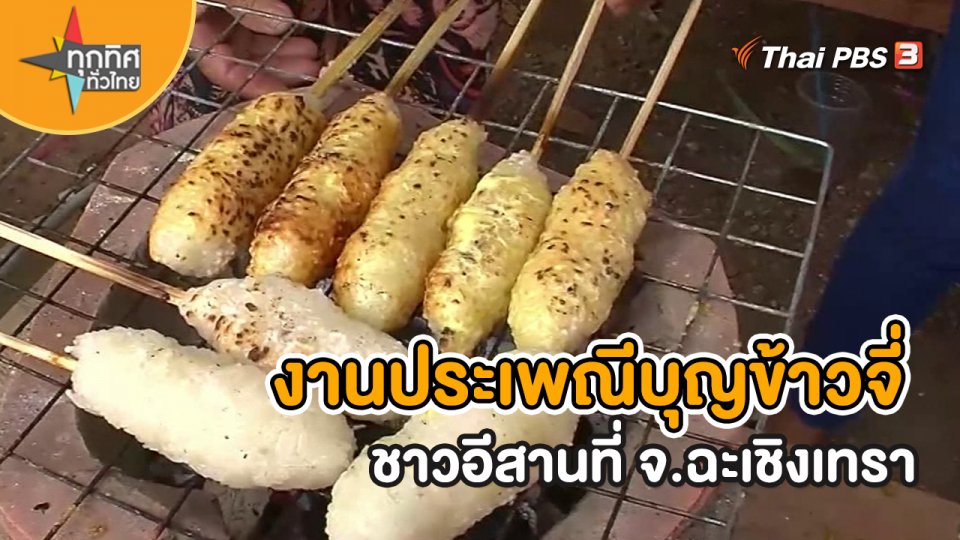 ​ชุดใหญ่ไฟกระพริบ : งานประเพณีบุญข้าวจี่ชาวอีสานที่ จ.ฉะเชิงเทรา