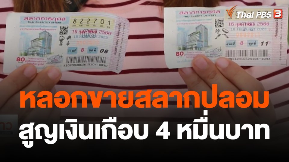 หลอกขายสลากปลอม 400 ใบ สูญเงินเกือบ 4 หมื่น