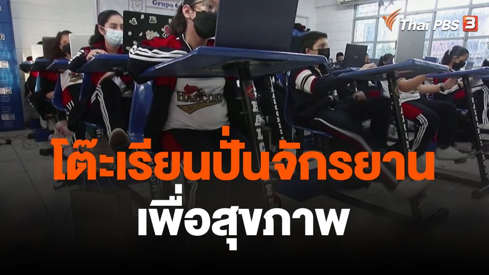 โต๊ะเรียนปั่นจักรยานเพื่อสุขภาพ