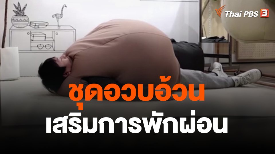 ชุดอวบอ้วนเสริมการพักผ่อน