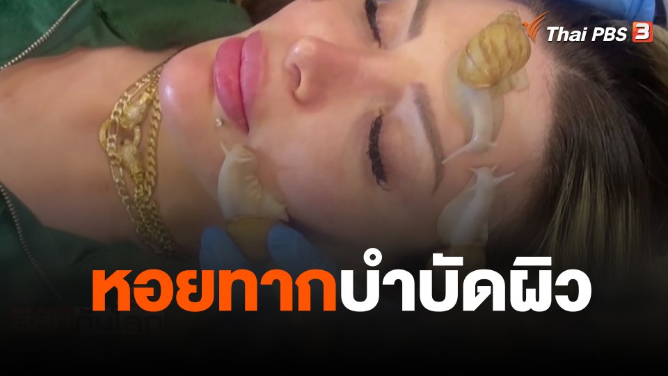 หอยทากบำบัดผิว