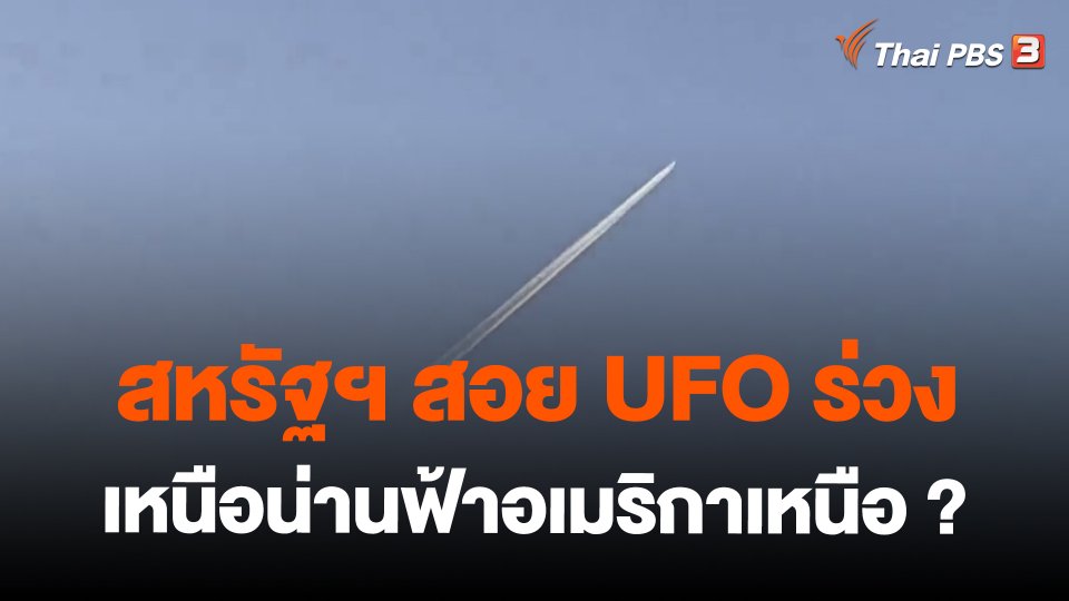 ​วิเคราะห์สถานการณ์ต่างประเทศ : สหรัฐฯ สอย UFO ร่วงเหนือน่านฟ้าอเมริกาเหนือ?