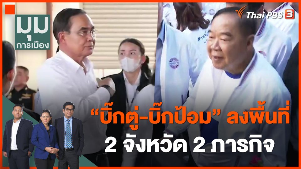 "บิ๊กตู่-บิ๊กป้อม" ลงพื้นที่ 2 จังหวัด 2 ภารกิจ