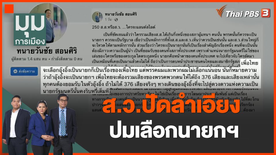 ส.ว.ปัดลำเอียง ปมเลือกนายกฯ