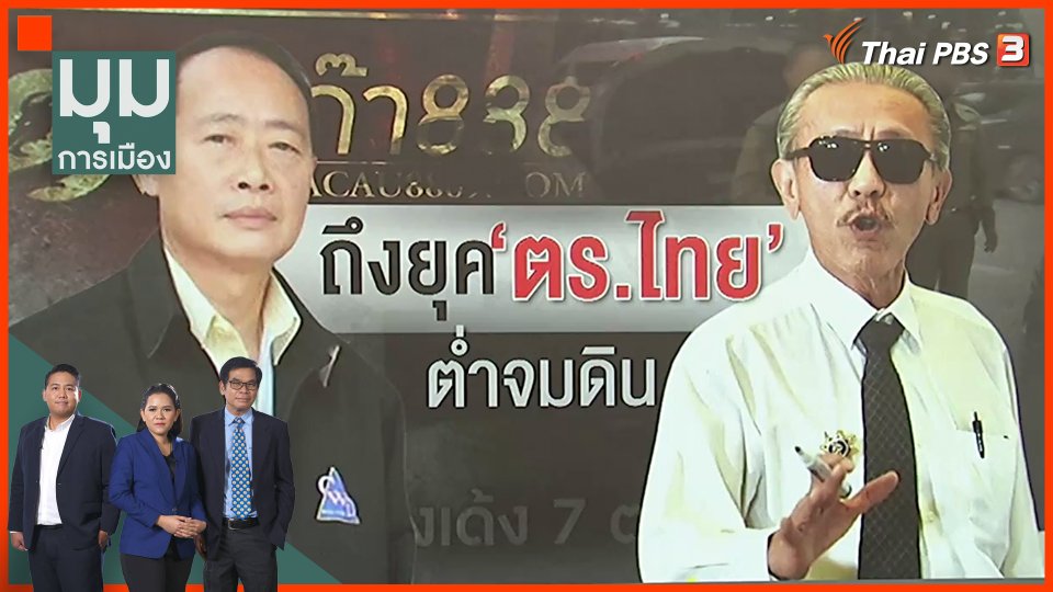 "ตำรวจน้ำดี" เหนื่อยหนักเมื่อ "ตำรวจน้ำดำ" ลงใต้ดิน