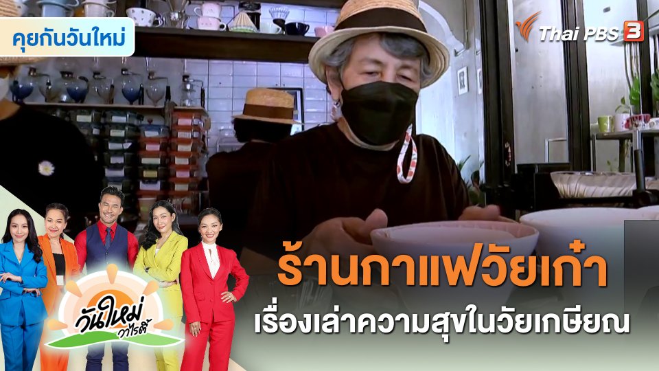 คุยกันวันใหม่ : ร้านกาแฟวัยเก๋า เรื่องเล่าความสุขในวัยเกษียณ