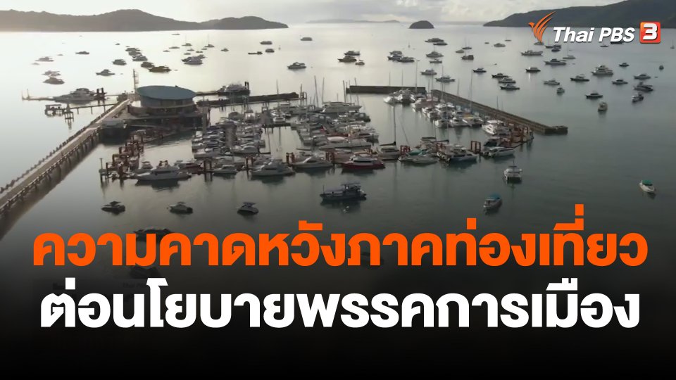 จับสัญญาณเศรษฐกิจ : ความคาดหวังภาคท่องเที่ยวต่อนโยบายพรรคการเมือง