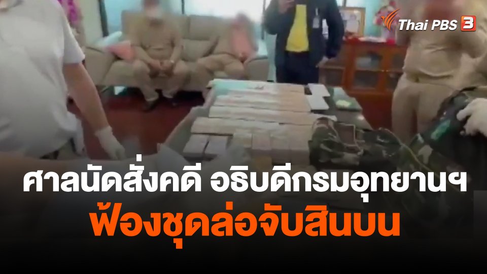 ศาลนัดสั่งคดี อธิบดีกรมอุทยานฯ ฟ้องชุดล่อจับสินบน