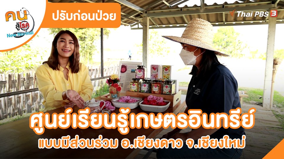 ​ปรับก่อนป่วย : ศูนย์เรียนรู้เกษตรอินทรีย์แบบมีส่วนร่วม อ.เชียงดาว จ.เชียงใหม่