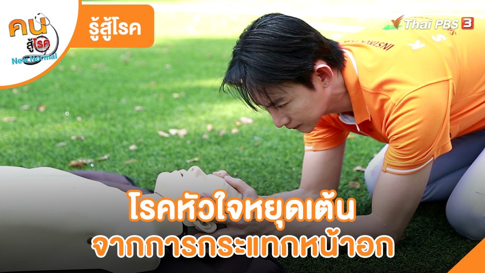 ​รู้สู้โรค : โรคหัวใจหยุดเต้นจากการกระแทกหน้าอก Commotio cordis