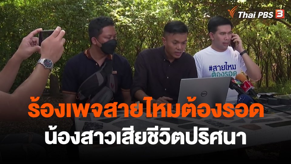 สถานีร้องเรียน : ร้องเพจสายไหมต้องรอด น้องสาวเสียชีวิตปริศนา อ.ป่าตอง จ.ภูเก็ต