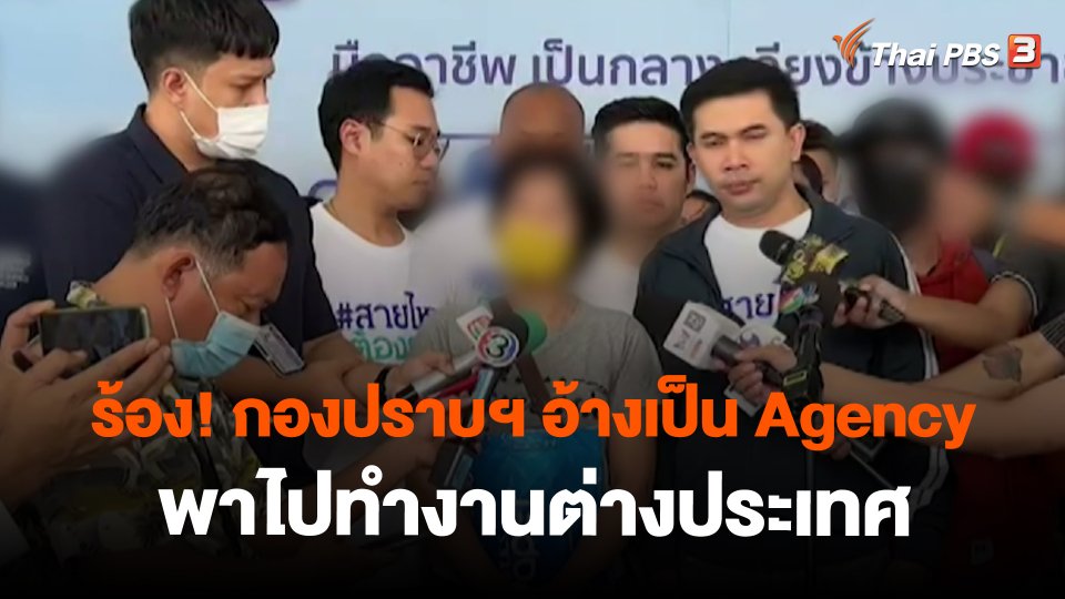 สถานีร้องเรียน : ร้อง! กองปราบฯ อ้างเป็น Agency พาไปทำงานต่างประเทศ