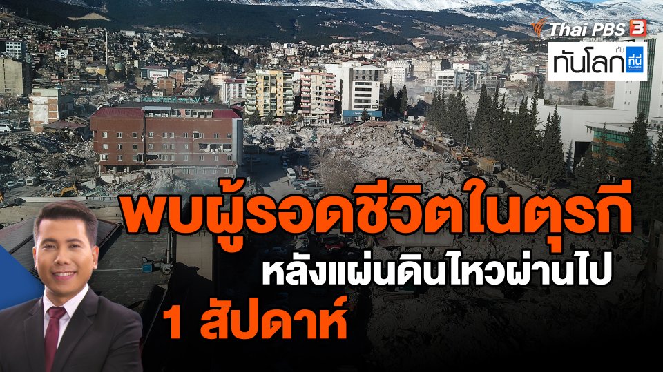 ​พบผู้รอดชีวิตในตุรกีหลังแผ่นดินไหวผ่านไป 1 สัปดาห์