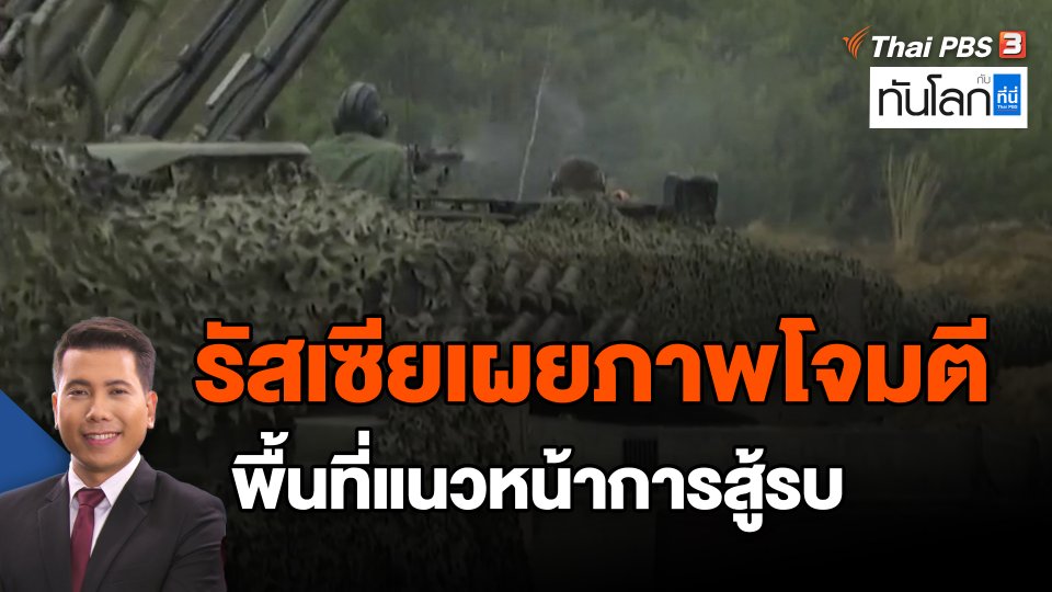 ​รัสเซียเผยภาพโจมตีพื้นที่แนวหน้าการสู้รบ