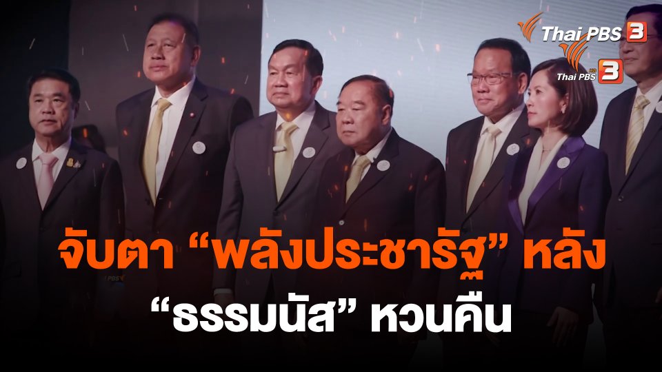 จับตา "พลังประชารัฐ" หลัง "ธรรมนัส" หวนคืน