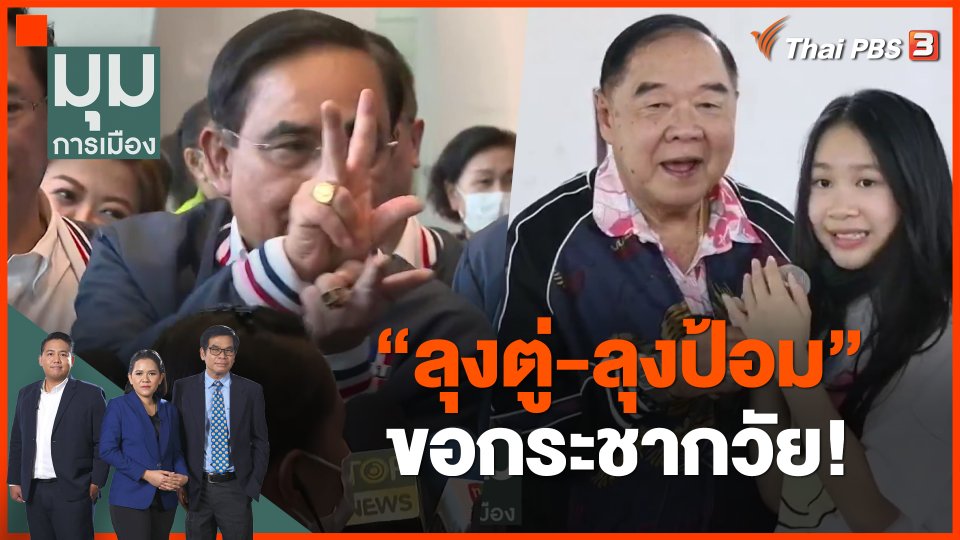 ขอกระชากวัย! ลุงตู่-ลุงป้อม โชว์สเต๊ป