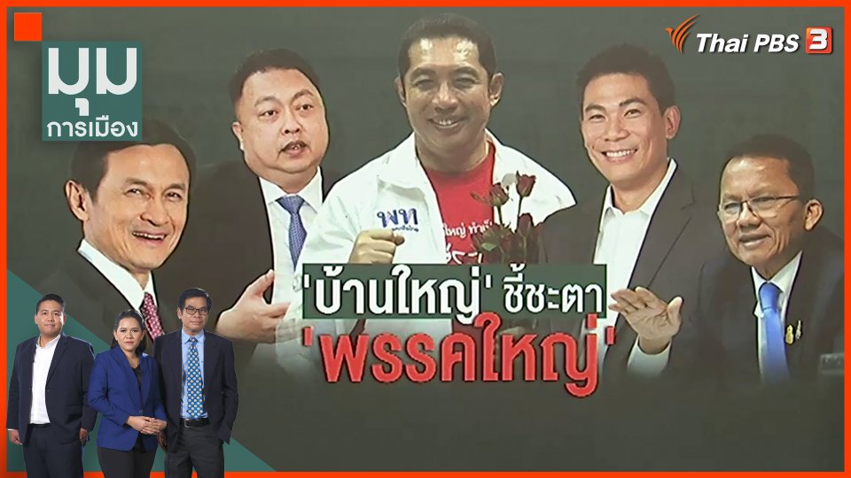 "บ้านใหญ่" ชี้ชะตาพรรคใหญ่