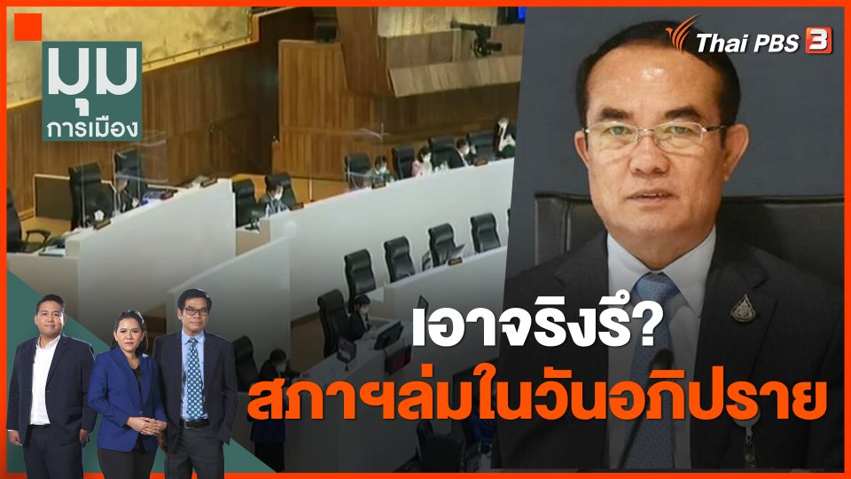 เอาจริงรึ? สภาฯล่มในวันอภิปราย