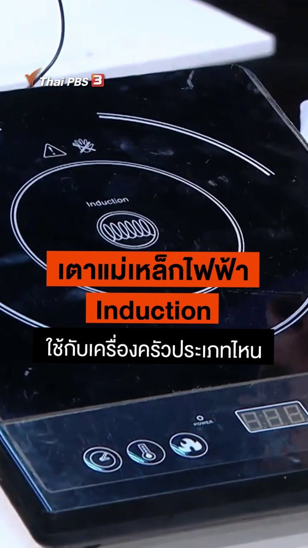 เตา Induction ใช้กับเครื่องครัวประเภทไหน | Thai PBS รายการไทยพีบีเอส