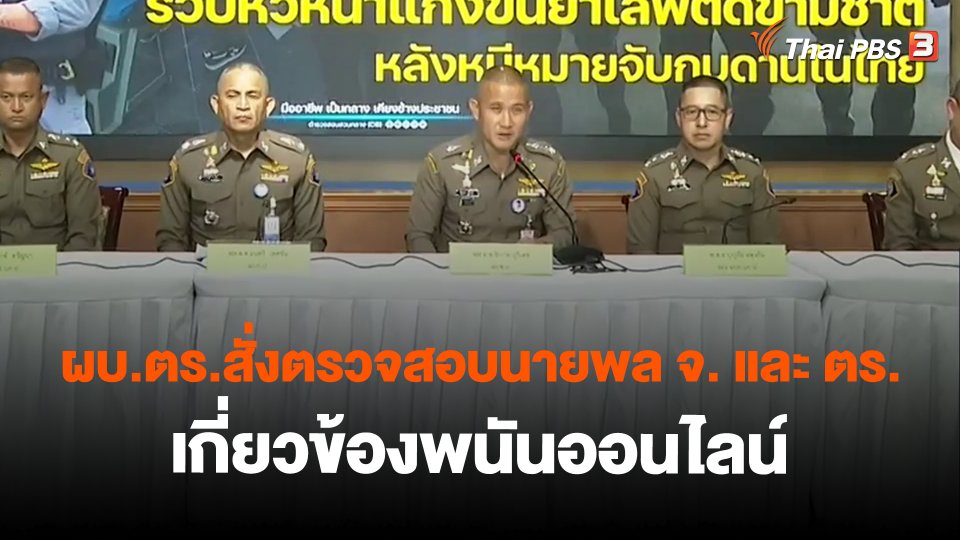 ผบ.ตร.สั่งตรวจสอบนายพล จ. และ ตร.เกี่ยวข้องพนันออนไลน์