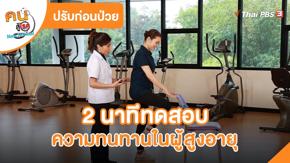 ​ปรับก่อนป่วย : 2 นาทีทดสอบความทนทาน ในผู้สูงอายุ
