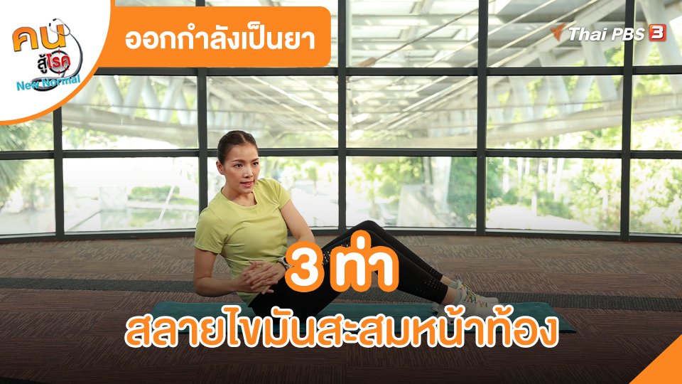 ​ออกกำลังเป็นยา : 3 ท่าสลายไขมันสะสมหน้าท้อง