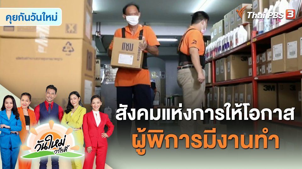 คุยกันวันใหม่ : สังคมแห่งการให้โอกาส ผู้พิการมีงานทำ