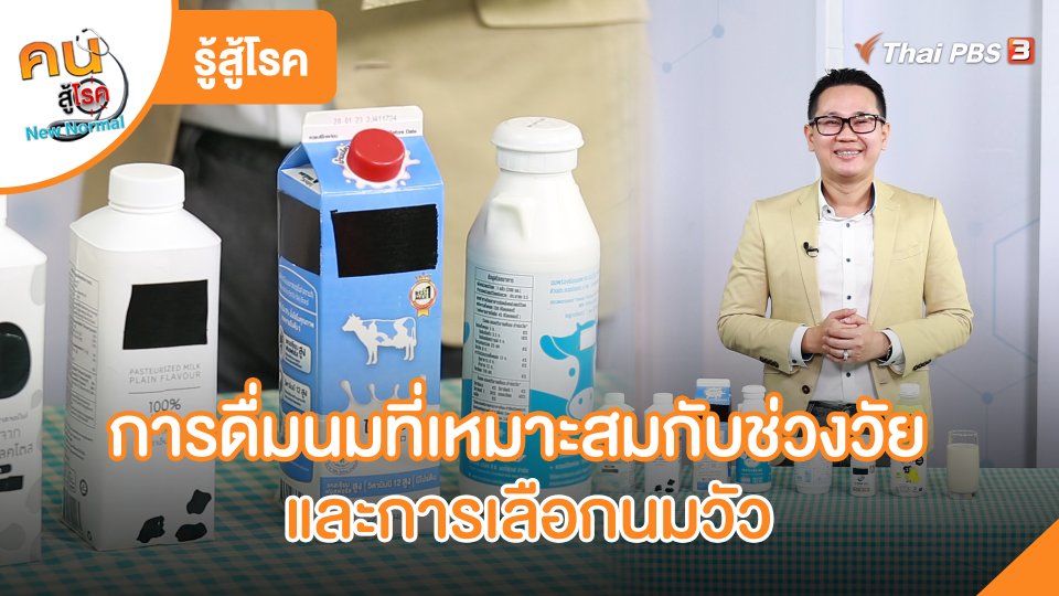 ​รู้สู้โรค : การดื่มนมที่เหมาะสมกับช่วงวัยและการเลือกนมวัว