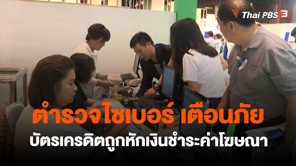 สถานีเตือนภัยออนไลน์ : ตำรวจไซเบอร์ เตือนภัยบัตรเครดิตถูกหักเงินชำระค่าโฆษณา