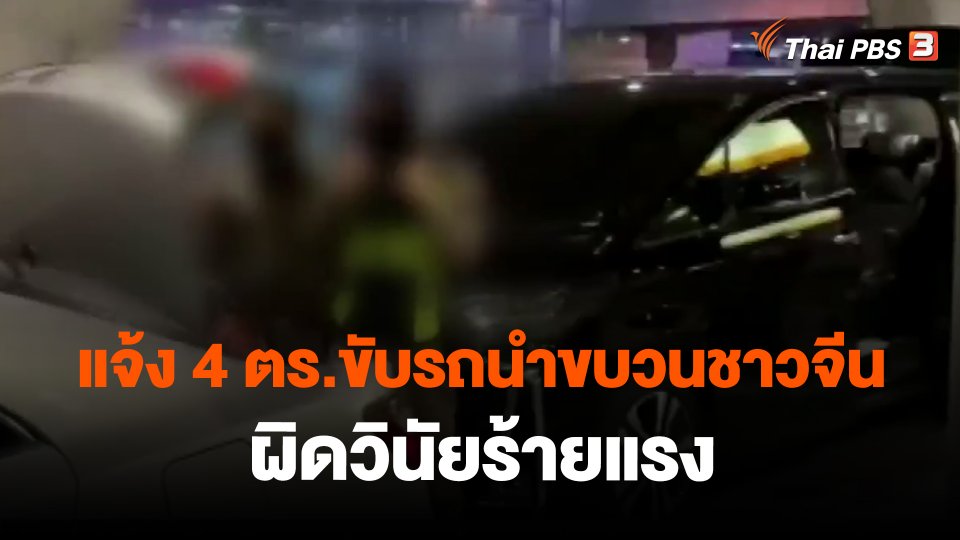 ​แจ้ง 4 ตร.ขับรถนำขบวนชาวจีนผิดวินัยร้ายแรง
