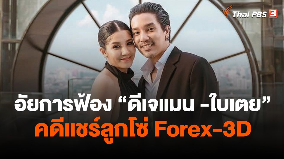 อัยการฟ้อง "ดีเจแมน -ใบเตย" คดี Forex-3D
