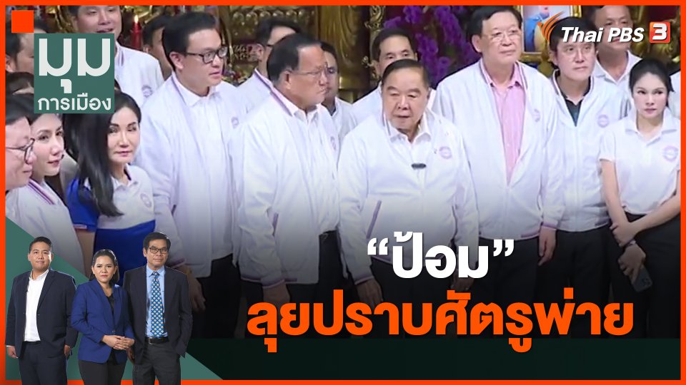 ป้อม ลุยปราบศัตรูพ่าย