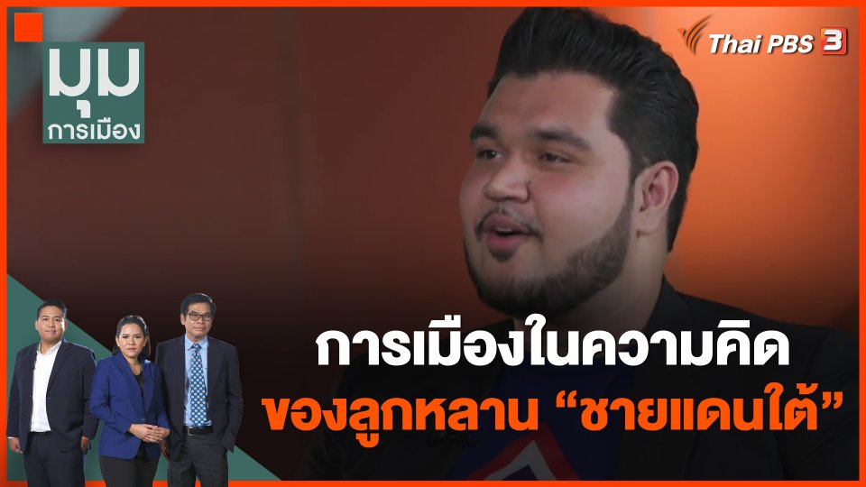 การเมืองในความคิด ของลูกหลาน ชายแดนใต้